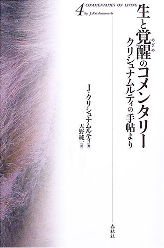 生と覚醒のコメンタリー〈4〉クリシュナムルティの手帖より [単行本] - スピリチュアルインド雑貨SitaRama（シーターラーマ）