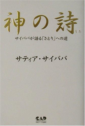 再入荷商品 神の詩?サイババが語る「さとり」への道 [単行本 人文