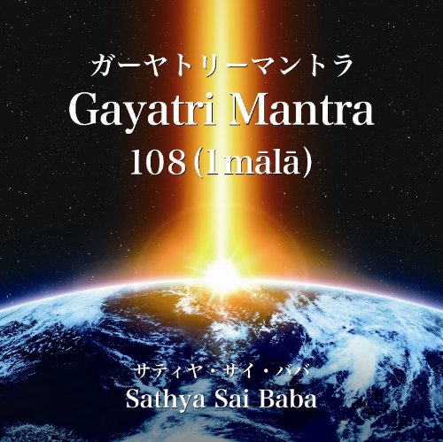 ガーヤトリーマントラ - Gayatri Mantra [Original recording] [CD] -  スピリチュアルインド雑貨SitaRama（シーターラーマ）