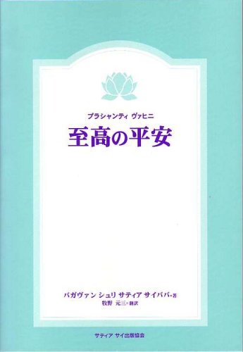 至高の平安 ― プラシャーンティ ヴァーヒニ [単行本] - スピリチュアル