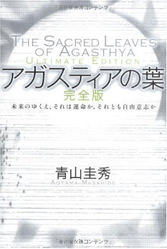 アガスティアの葉[完全版]?未来のゆくえ、それは運命か、それとも自由意志か [単行本] - スピリチュアルインド雑貨SitaRama（シーターラーマ）