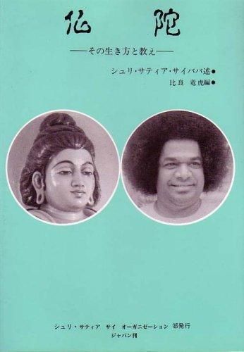 仏陀 - その生き方と教え [単行本] - スピリチュアルインド雑貨