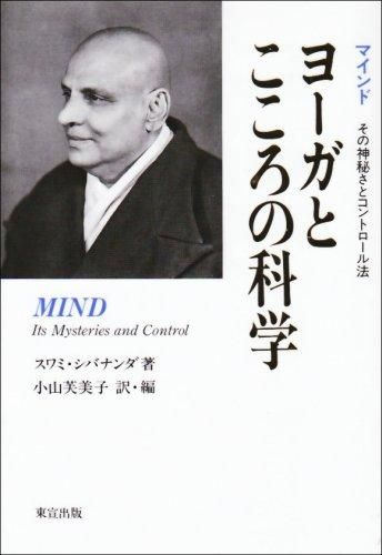 ヨーガとこころの科学 マインド その神秘さとコントロール法