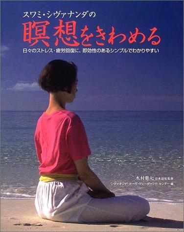 洋書　スワミ・チダナンダ 真理への解放: インドの英知・ヨーガが導く | スワミ チダナンダ