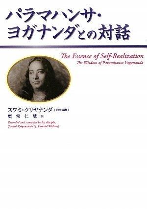 パラマハンサ・ヨガナンダとの対話 | スワミ クリヤナンダ, 廣常