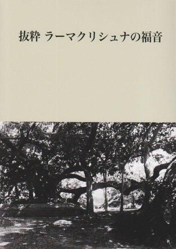 ラーマクリシュナの福音 抜粋ラーマクリシュナの福音 [単行本] - スピリチュアルインド