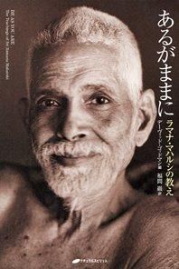 ラマナ・マハルシの教え | ラマナ・マハルシ, 山尾 三省 |本
