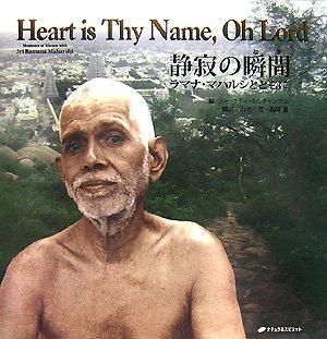 ラマナ・マハルシの言葉 絶版 ラマナ・マハルシ 著