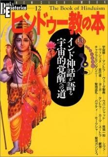 ヒンドゥー教の本 (NEW SIGHT MOOK Books Esoterica 12号