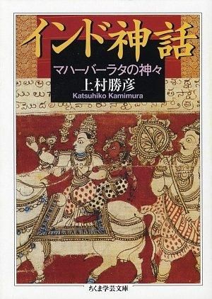 ちくま学芸文庫　マハーバーラタ : 原典訳 3.6.7 原典訳マハーバーラタ〈2〉 (ちくま学芸文庫) [文庫