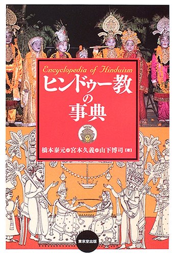 60％OFF】 ヒンドゥー教の事典 単行本 2005/11/1 – 人文 - www.cfch.org