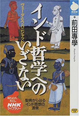 インド哲学へのいざない?ヴェーダとウパニシャッド (NHKライブラリー) [単行本] - スピリチュアルインド雑貨SitaRama（シーターラーマ）