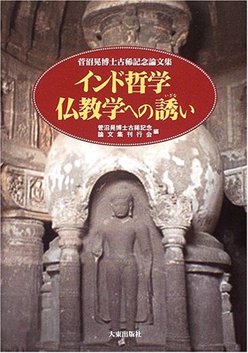 インド哲学仏教学への誘い 菅沼晃博士古稀記念論文集 単行本 スピリチュアルインド雑貨sitarama シーターラーマ