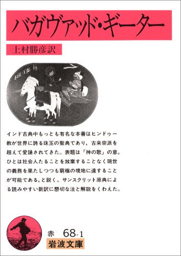 バガヴァッド・ギーター (岩波文庫) [文庫] - スピリチュアルインド