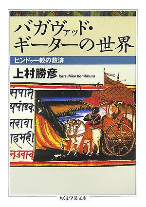 バガヴァッド・ギーターの世界?ヒンドゥー教の救済 (ちくま学芸文庫