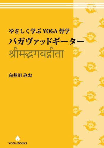 やさしく学ぶYOGA哲学- バガヴァッドギーター (YOGA BOOKS) [単行本