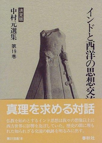 ヨーガとサーンキヤの思想?インド六派哲学 中村元選集 決定版 - 文芸