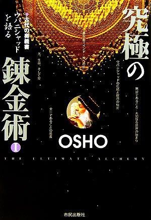 究極の錬金術〈1〉古代の奥義書ウパニシャッドを語る [単行本