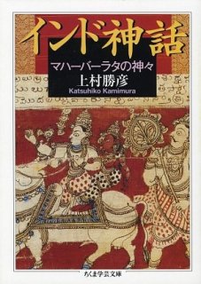 原典訳 マハーバーラタ〈5〉第5巻(1‐197章) (ちくま学芸文庫) [文庫] - スピリチュアルインド雑貨SitaRama（シーターラーマ）