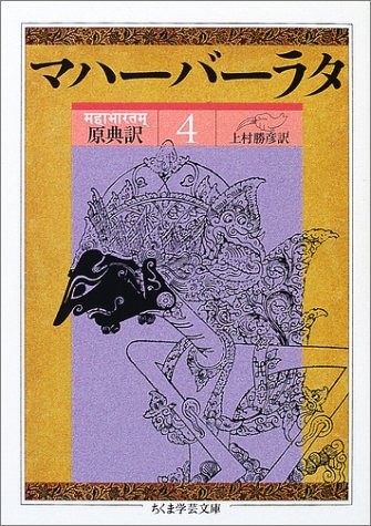 マハーバーラタ 原典訳 １－８巻揃 - 文学/小説