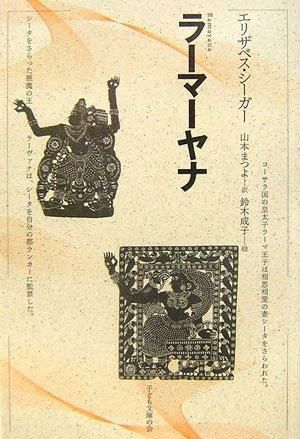 ラーマーヤナ [単行本] - スピリチュアルインド雑貨SitaRama（シーター