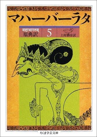 原典訳 マハーバーラタ〈5〉第5巻(1‐197章) (ちくま学芸文庫 原典訳 マハーバーラタ〈5〉第5巻(1‐197章) (ちくま学芸文庫