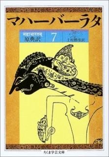 原典訳 マハーバーラタ〈5〉第5巻(1‐197章) (ちくま学芸文庫) [文庫] - スピリチュアルインド雑貨SitaRama（シーターラーマ）