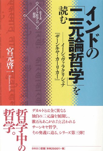 インドの「二元論哲学」を読む [単行本] - スピリチュアルインド雑貨SitaRama（シーターラーマ）