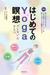 はじめてのYoga瞑想(CD付き) [単行本]