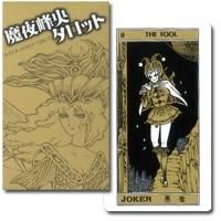 タロット占い 魔夜峰央 魔夜峰央タロット MAYA MINEO TAROT