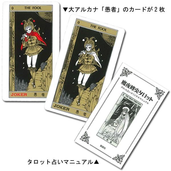 魔夜峰央タロット MAYA MINEO TAROT