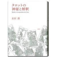 タロットの神秘と解釈