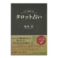 【タロットマスターになりたい方は必携の１冊！】 実践タロット占い