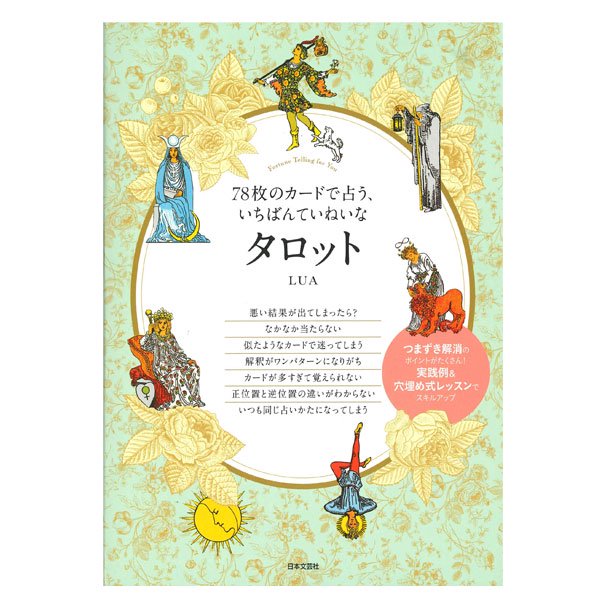 タロット占いのつまずきを解消！】 78枚のカードで占う、いちばん