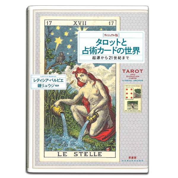 【ヴィジュアルイメージが分かりやすい】　[ヴィジュアル版]タロットと占術カードの世界