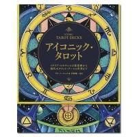 美しいタロット・アートの世界】 アイコニック・タロット