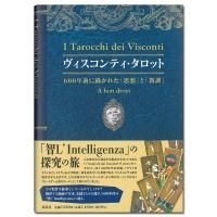 600年前に描かれた奥深い世界】 ヴィスコンティ・タロット