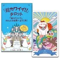 超カワイイ!!」タロット（タロットカード78枚＋日本語訳ガイド