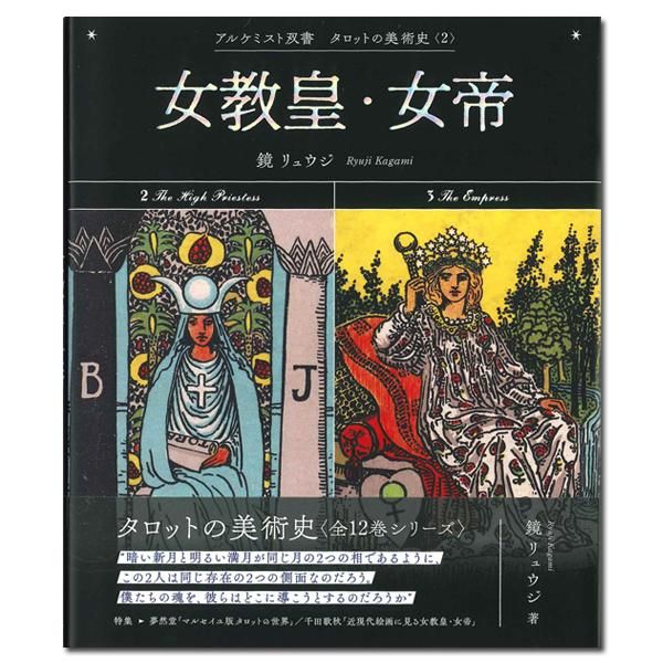 タロットの美術史 第2巻】アルケミスト双書 タロットの美術史〈2〉女