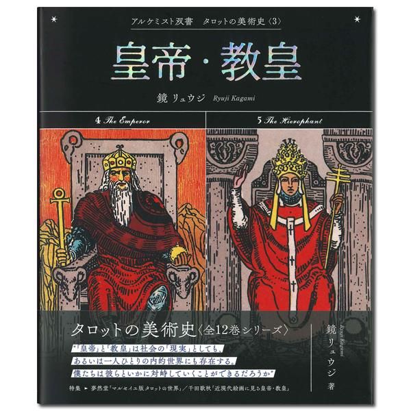 鏡リュウジ　アルケミスト双書　タロットの美術史　全12巻 タロットの美術史〈全12巻〉: 〈1〉愚者・奇術師〈2〉女教皇