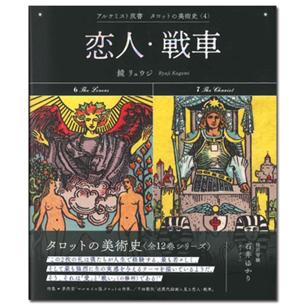 タロットの美術史 第4巻】アルケミスト双書 タロットの美術史〈4〉恋人・戦車