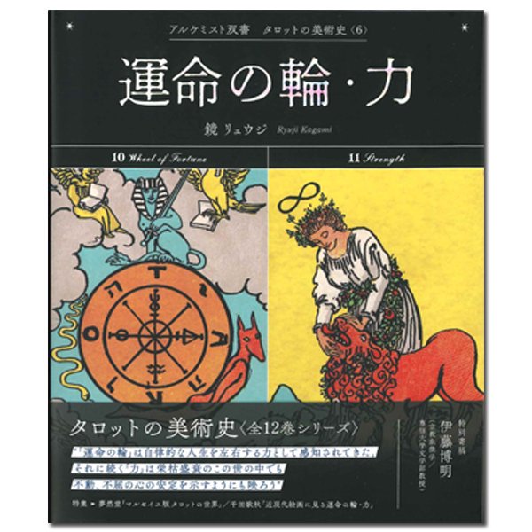 【タロットの美術史 第6巻】アルケミスト双書　タロットの美術史〈6〉運命の輪・力