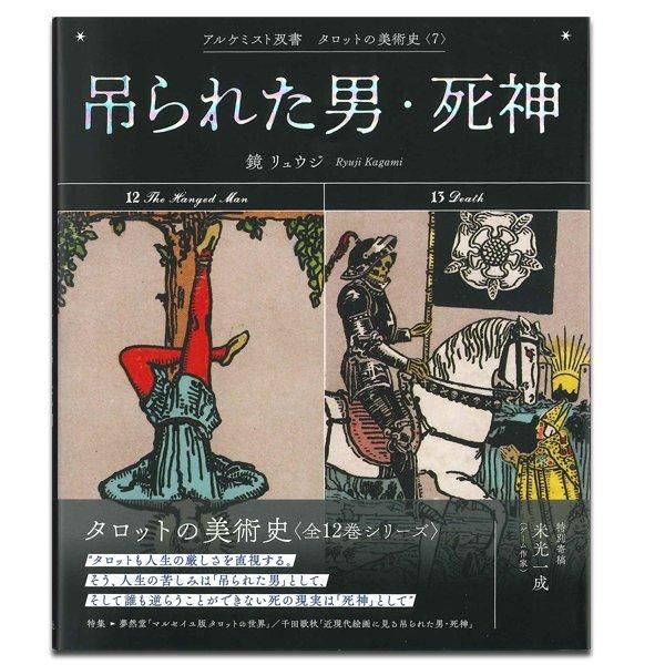 タロットの美術史 第7巻】アルケミスト双書 タロットの美術史〈7