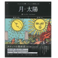 【タロットの美術史 第10巻】アルケミスト双書 タロットの美術史〈10〉月・太陽