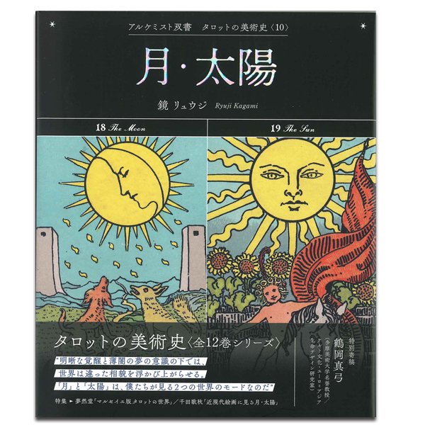 タロットの美術史 第10巻】アルケミスト双書 タロットの美術史〈10〉月・太陽