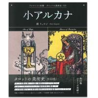 鏡リュウジ アルケミスト双書 タロットの美術史 全12巻 タロットの美術史 第12巻】アルケミスト双書 タロットの美術史