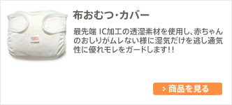 布ナプキンや布おむつのオンラインショップ販売ならベイビーハーツ