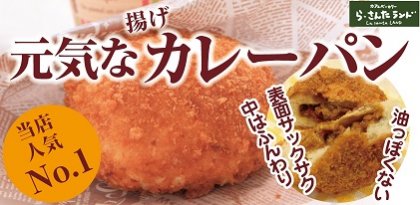 【ニコニコ満足セット】ら・さんた人気のおすすめセット＋「元気な揚げカレーパン」3個＋古関金子さんの黄金メロンパン3個 -  パンの宅配ら・さんた&カフェ・ベーカリら・さんたランド