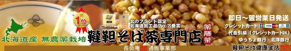 韃靼そば茶専門店 長命庵通販事業部