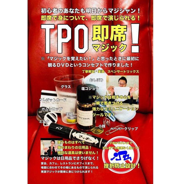 ＴＰＯ即席マジック！DVD by.スペンサートリックス - 手品屋